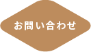 お問い合わせボタン