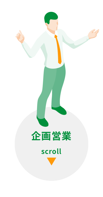 企画営業